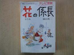 花の係長(5)別冊エース・ファイブ・コミックス