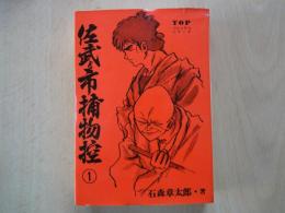 佐武と市捕物控(1)TOPコミックスシリーズ