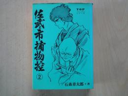 佐武と市捕物控(2)TOPコミックスシリーズ
