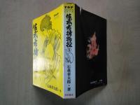 佐武と市捕物控(5)TOPコミックスシリーズ