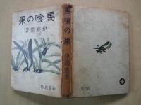 馬喰の果