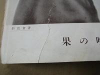 馬喰の果