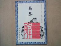 展示会パンフレット4点「日本近世文学会昭和42年秋季大会記念展覧会：生誕二百年記念・曲亭馬琴」「天理ギャラリー第49回展・馬琴」「天理ギャラリー第60回展・幕末明治乗物集」「早稲田大学図書館所蔵・江戸時代の絵画資料展」