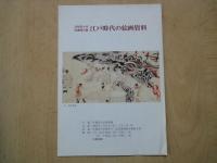 展示会パンフレット4点「日本近世文学会昭和42年秋季大会記念展覧会：生誕二百年記念・曲亭馬琴」「天理ギャラリー第49回展・馬琴」「天理ギャラリー第60回展・幕末明治乗物集」「早稲田大学図書館所蔵・江戸時代の絵画資料展」