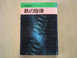 鉄の旋律 ＜秋田漫画文庫＞