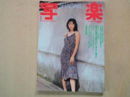 SHAGAKU　写楽（1983年9月号・通巻40号）写楽館・沢渡朔：村上里佳子。緊迫の朝鮮半島を北と南から撮った。終戦記念大特集・貴重写真発掘！生き残った5人の出征兵士。他