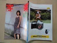 SHAGAKU　写楽（1983年9月号・通巻40号）写楽館・沢渡朔：村上里佳子。緊迫の朝鮮半島を北と南から撮った。終戦記念大特集・貴重写真発掘！生き残った5人の出征兵士。他