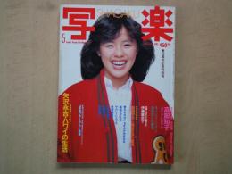 SHAGAKU　写楽（1983年5月号・通巻36号）写楽館・篠山紀信：高部知子特大ポスター付。輝くばかりの美少女・伊藤麻衣子。他