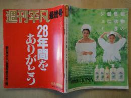 週刊平凡（1987年10月6日号・最終号）28年間をありがとう。創刊号からの秘蔵写真を一挙公開