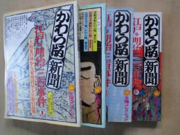 かわら版新聞　江戸・明治三百年事件（４冊揃）＜太陽コレクション＞大阪夏の陣から豪商銭屋五兵衛の最後。黒船来航から鳥羽伏見の戦い。江戸開城から東海道線全通。オッペケペ節から乃木希典殉死。