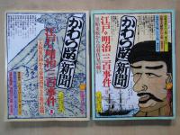 かわら版新聞　江戸・明治三百年事件（４冊揃）＜太陽コレクション＞大阪夏の陣から豪商銭屋五兵衛の最後。黒船来航から鳥羽伏見の戦い。江戸開城から東海道線全通。オッペケペ節から乃木希典殉死。
