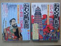 かわら版新聞　江戸・明治三百年事件（４冊揃）＜太陽コレクション＞大阪夏の陣から豪商銭屋五兵衛の最後。黒船来航から鳥羽伏見の戦い。江戸開城から東海道線全通。オッペケペ節から乃木希典殉死。