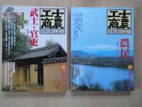 士農工商　仕事と暮し 江戸明治（４冊揃）＜太陽コレクション＞武士・官吏。農民。職人。商人。