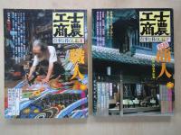 士農工商　仕事と暮し 江戸明治（４冊揃）＜太陽コレクション＞武士・官吏。農民。職人。商人。