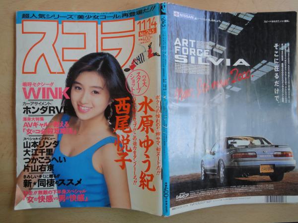 新発売 新商品 スコラ（1991年11月14日№245）水原ゆう紀、香取みゆき、西尾悦子 その他