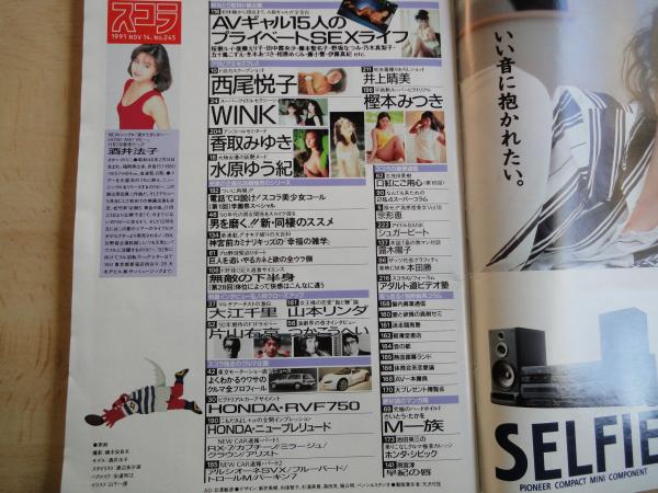 人気 スコラ（1991年11月14日№245）水原ゆう紀、香取みゆき、西尾悦子 その他