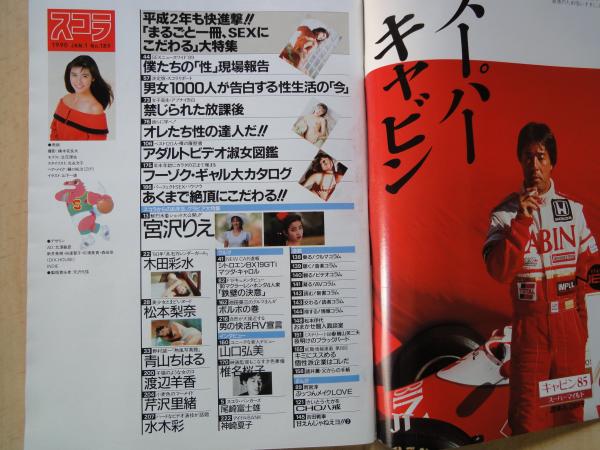 Yahoo!オークション - スコラ 1990年2月22日号 佐野量子/蒲池
