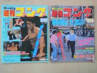 週刊ゴング（№11・13・14・15・16・17・18・19・20：9冊）1984年8月2日～10月4日