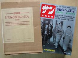 写真集　目でみる戦後にっぽん（１０冊組）＜毎日グラフ別冊＞貴重写真１，５００余が語る激動の戦後１０年間の記録！