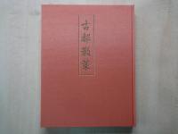 京都　古寺逍遙（上下2冊揃）古寺巡拝　古寺散策