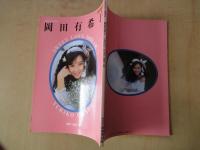 岡田有希子sweet love dream　＜ARENA37°C臨時増刊　アイドル№１＞
