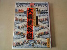 永久愛蔵版　写真と資料で見る　大相撲名鑑