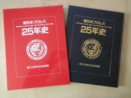 新日本プロレス２５年史 1972-1996（創立25周年記念愛蔵版）　