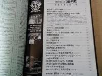 新日本プロレス２５年史 1972-1996（創立25周年記念愛蔵版）　