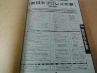 新日本プロレス２５年史 1972-1996（創立25周年記念愛蔵版）　