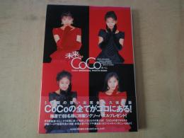 未来はCoCoから　CoCo　MEMORIAL HOTO BOOK＜BOMB！特別編集＞5年間の想い出完全永久保存版