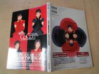 未来はCoCoから　CoCo　MEMORIAL HOTO BOOK＜BOMB！特別編集＞5年間の想い出完全永久保存版