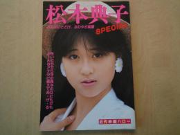 松本典子 SPECIAL みんなにとどけ、さわやか笑顔＜近代映画ハロー通巻47号・松本典子特集号＞