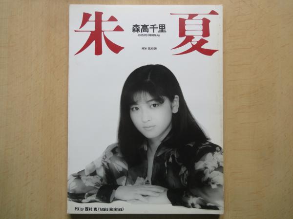 森高千里さん 写真集 本 セット