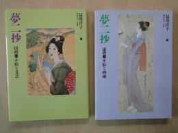 夢二抄（山の巻・川の巻：2冊）絵と画論・絵と文芸