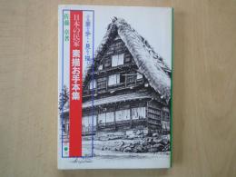 日本の民家　素描お手本集：ふる里を歩く・見る・描く