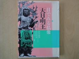 目でみる仏像　大日・明王＜目でみる仏像シリーズ4＞