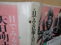 目でみる仏像　大日・明王＜目でみる仏像シリーズ4＞