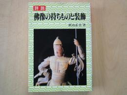 詳説　仏像の持ちものと装飾