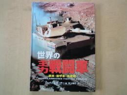 世界の主力戦闘車 : 戦車・装甲車・自走砲 ＜Ariadne military＞