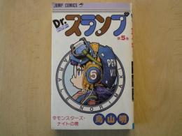 Drスランプ（第5巻）＜ジャンプ・コミックス＞