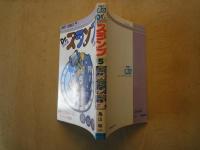 Drスランプ（第5巻）＜ジャンプ・コミックス＞