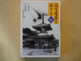国宝建築を旅する　選ばれた53景
