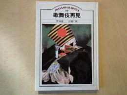 歌舞伎再見＜岩波グラフィックス10＞