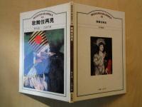 歌舞伎再見＜岩波グラフィックス10＞