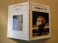 木曽路の三十年 ＜岩波グラフィックス 4＞