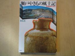 瀬戸やきもの風土記 ＜陶磁郎books＞