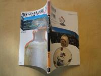 瀬戸やきもの風土記 ＜陶磁郎books＞