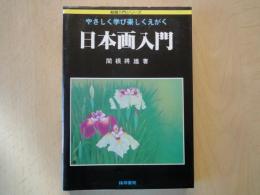 やさしく学ぶ楽しくえがく　日本画入門＜絵画入門シリーズ＞