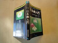 やさしく学ぶ楽しくえがく　日本画入門＜絵画入門シリーズ＞