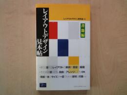 レイアウトデザイン見本帖 書籍編